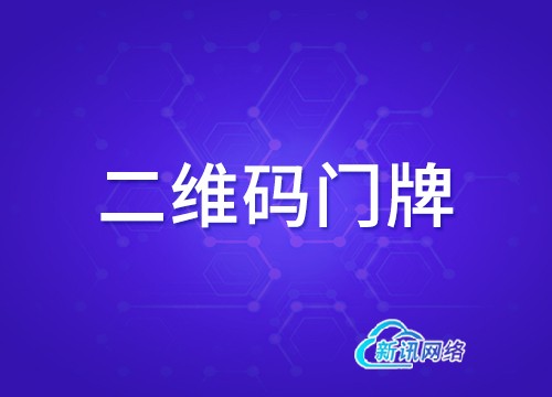 二维码门牌项目