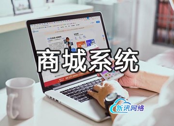 商城系统