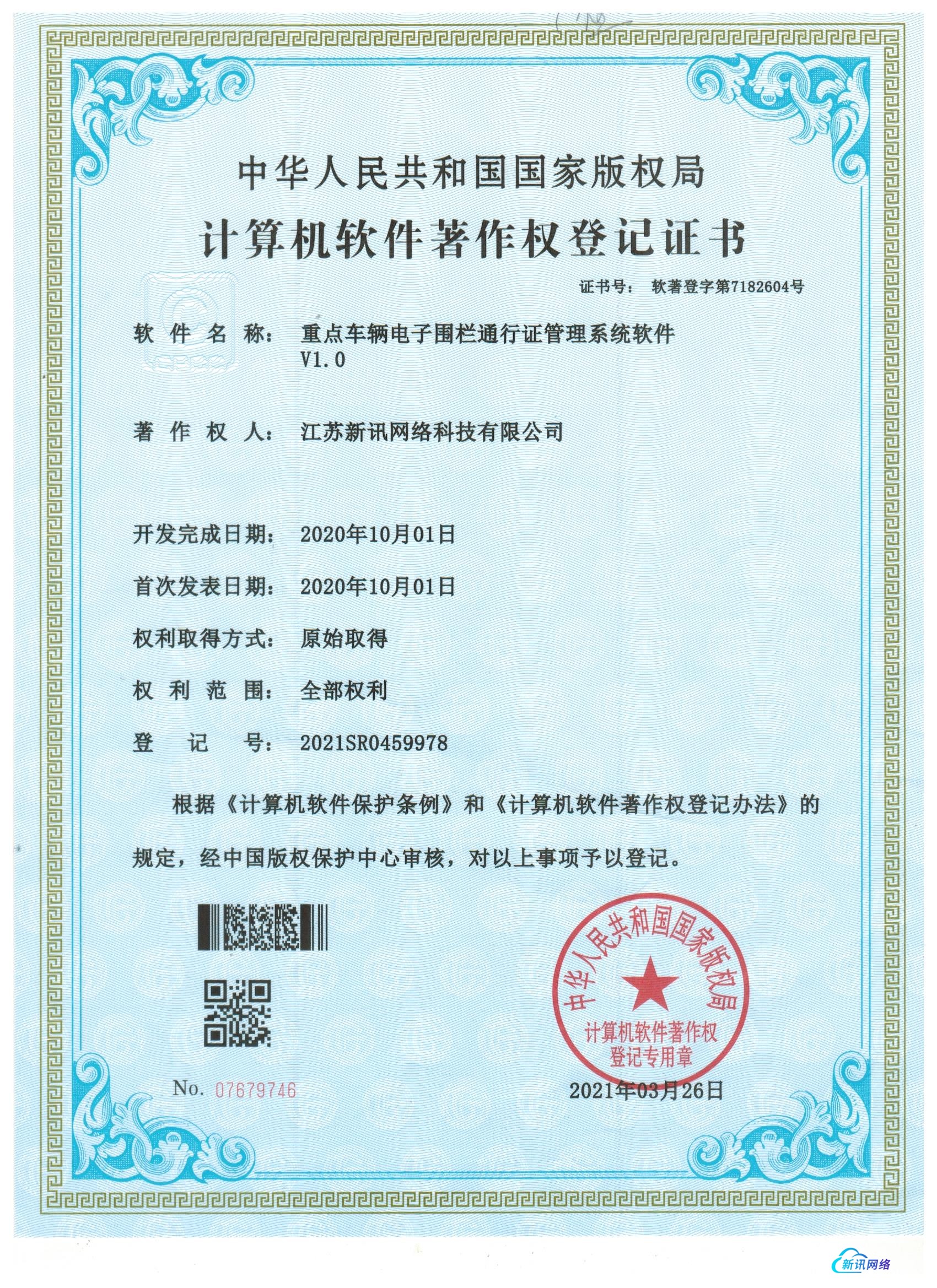 软著-重点车辆电子围栏通行证管理系统软件V1.0.jpg