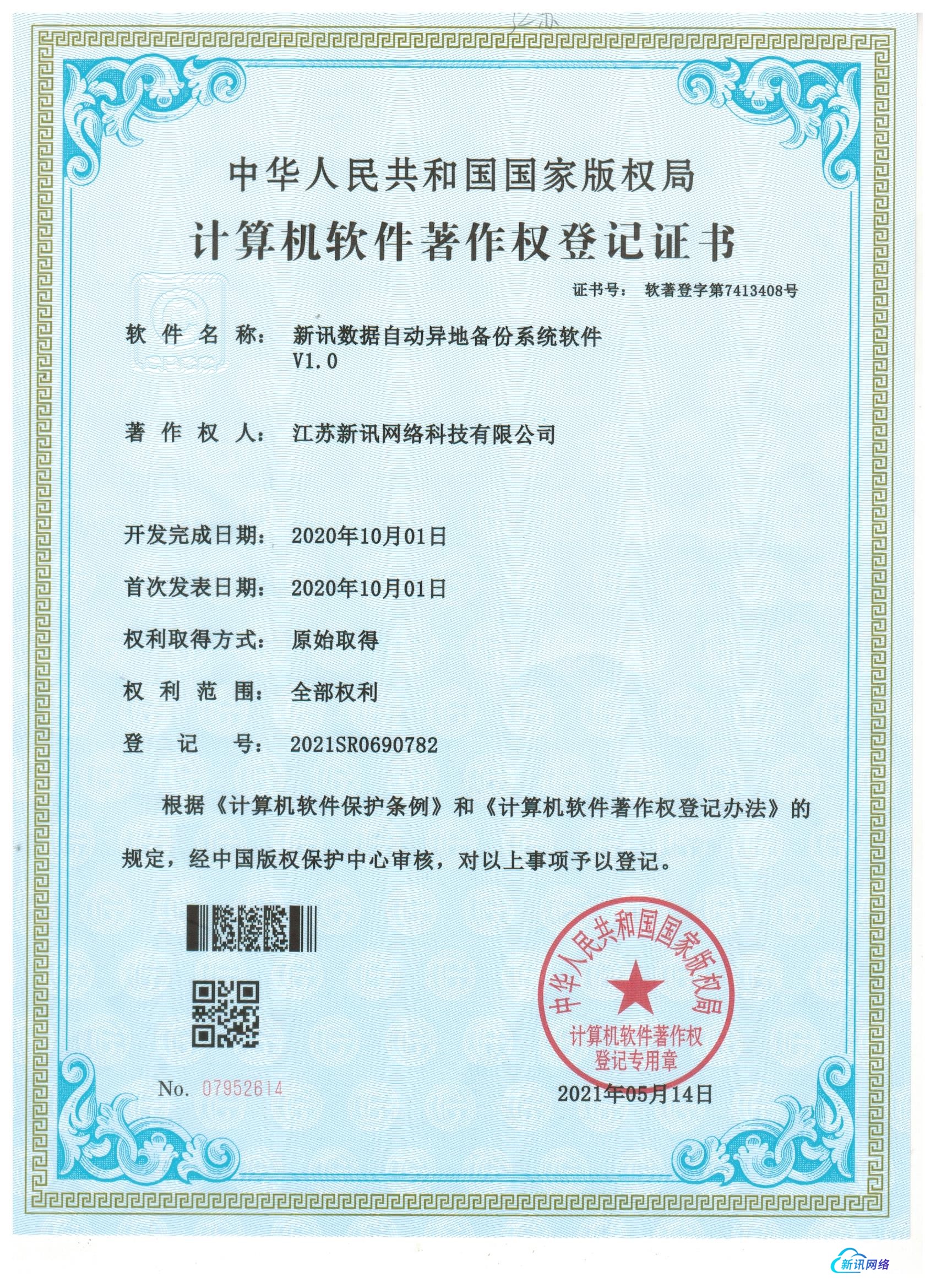 软著-新讯数据自动异地备份系统软件V1.0.jpg
